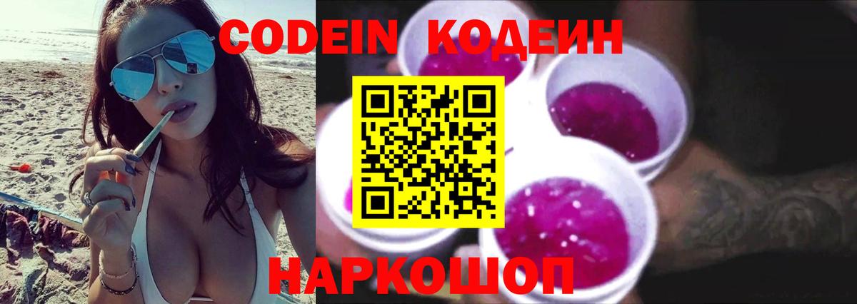Кодеин Purple Drank  Вход с VPN  Кодеиновый сироп Lean Purple Drank  Бор 